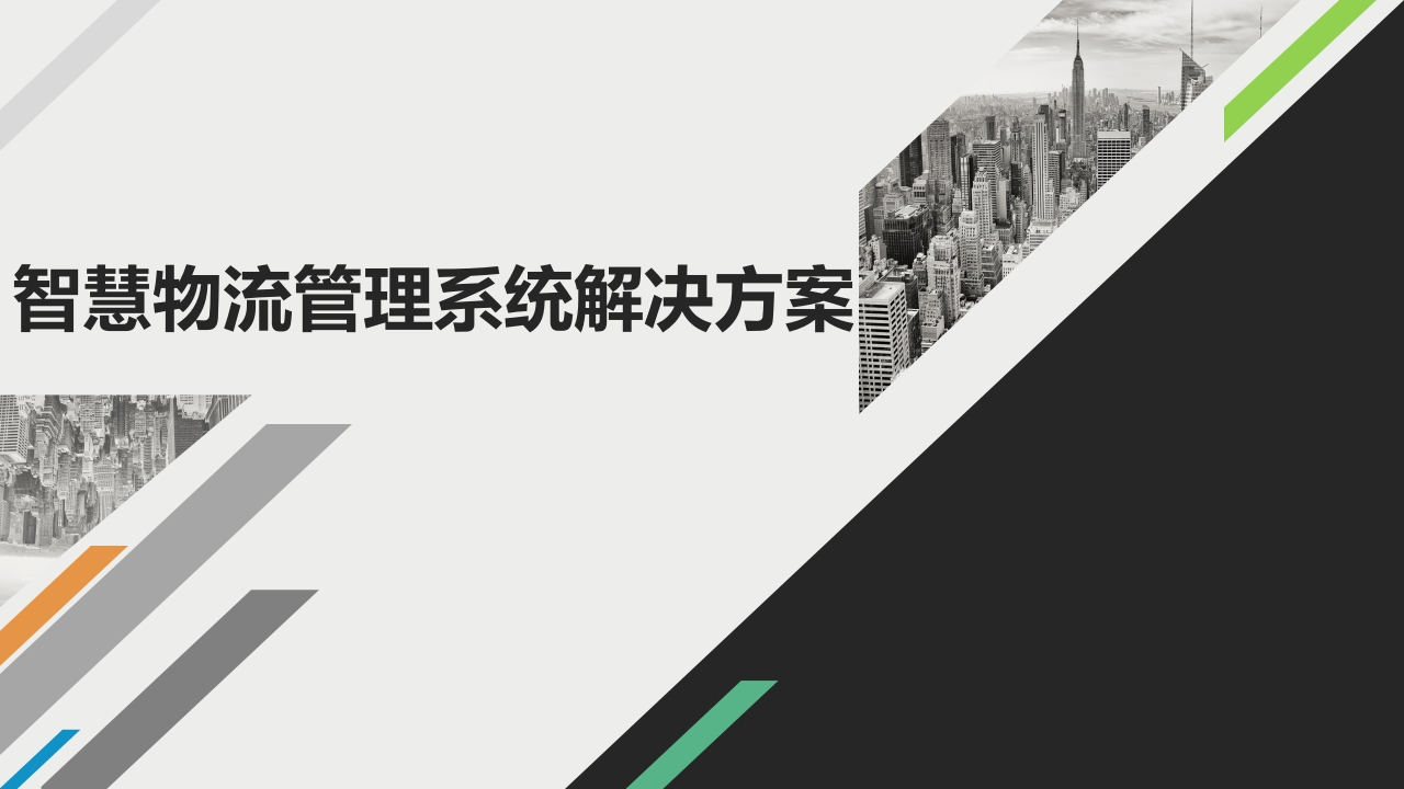 优-智慧物流管理系统解决方案[36页PPT]